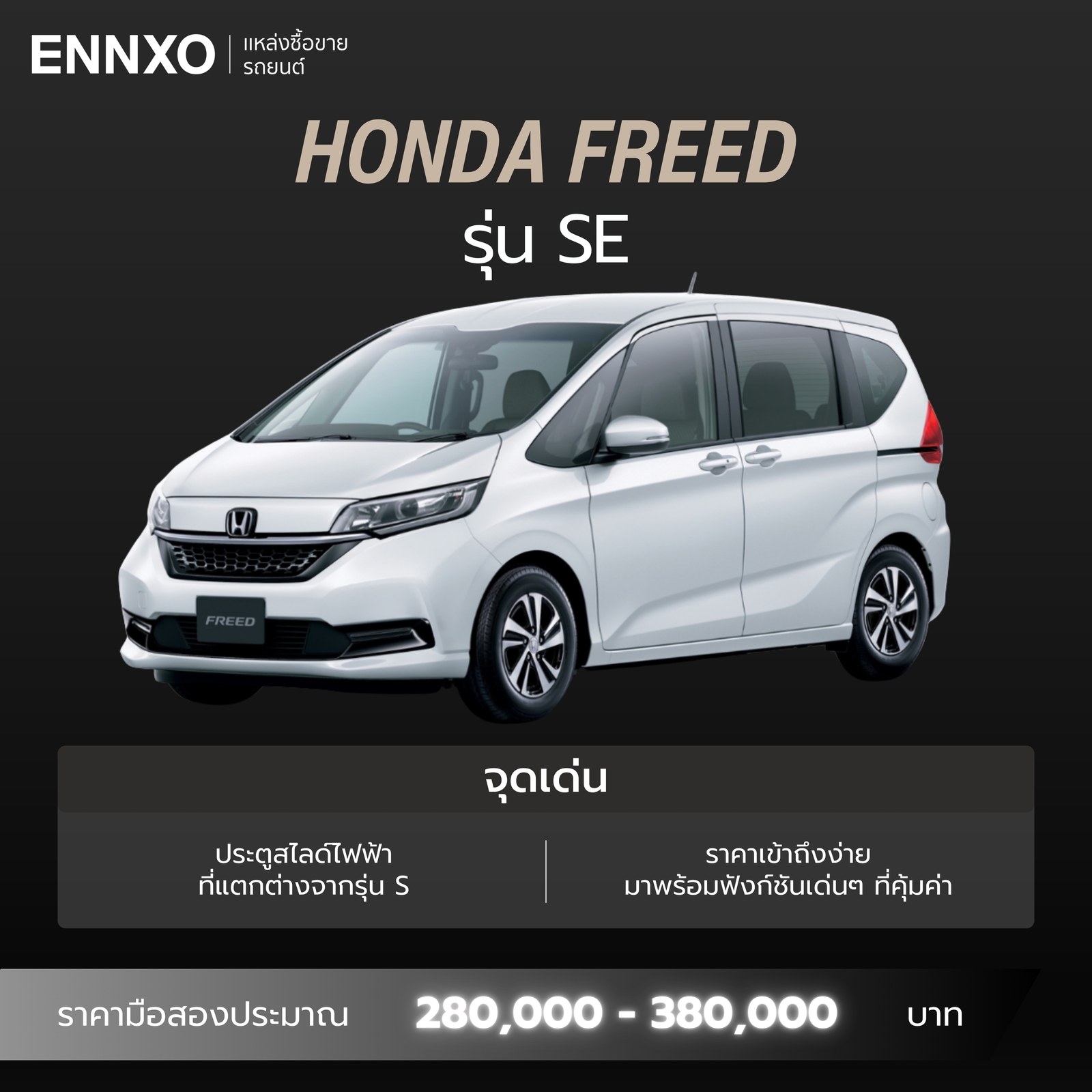 Honda Freed รุ่น SE รายละเอียด