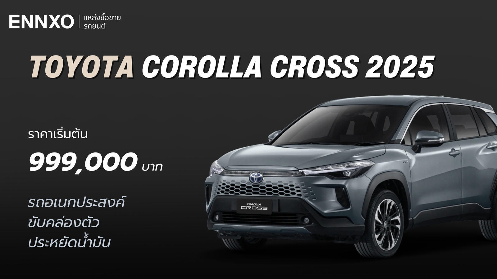 Toyota Corolla Cross 2025 จุดเด่นรถคืออะไร