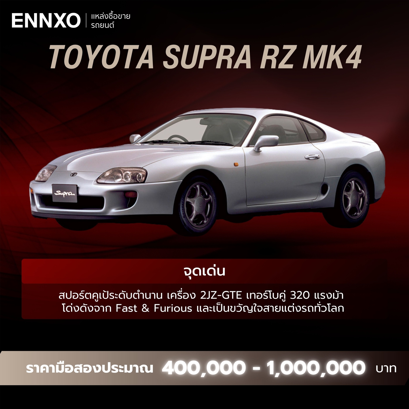 จุดเด่น Toyota Supra RZ MK4