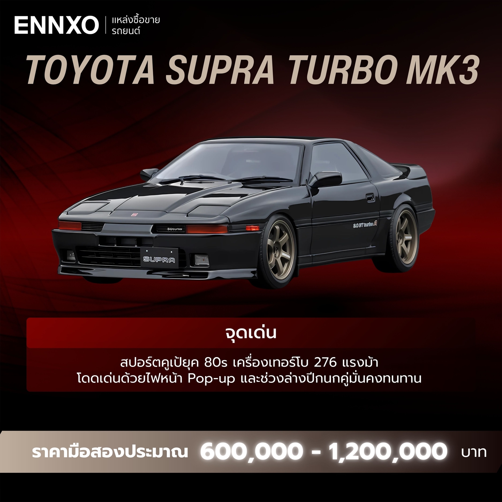 จุดเด่น Toyota Supra Turbo MK3