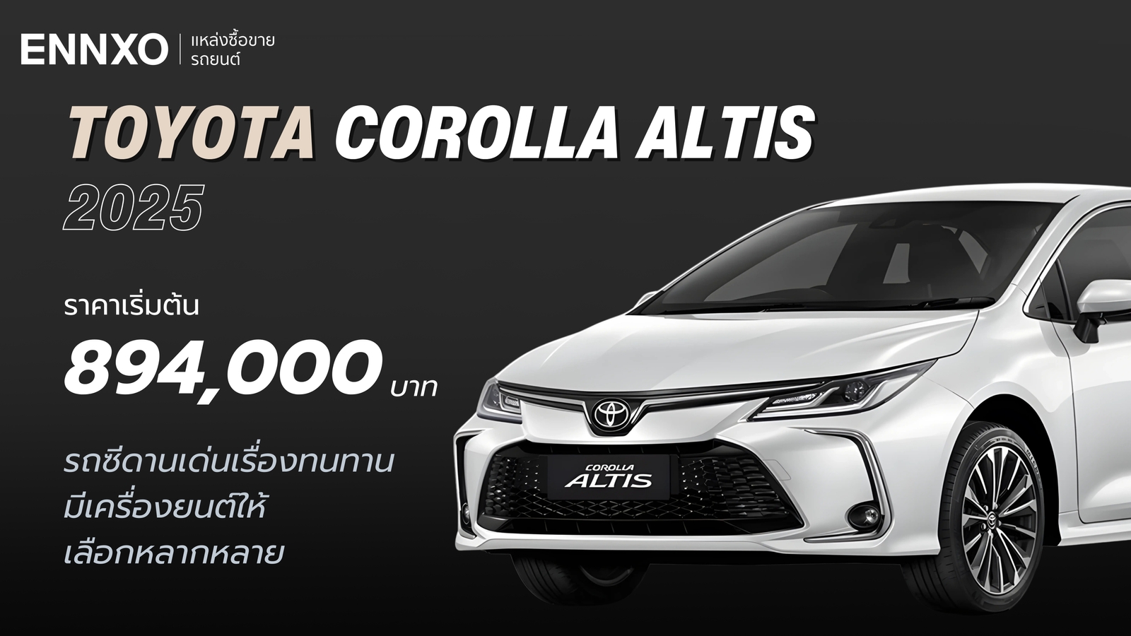 Toyota Corolla Altis 2025 จุดเด่นตัวรถ