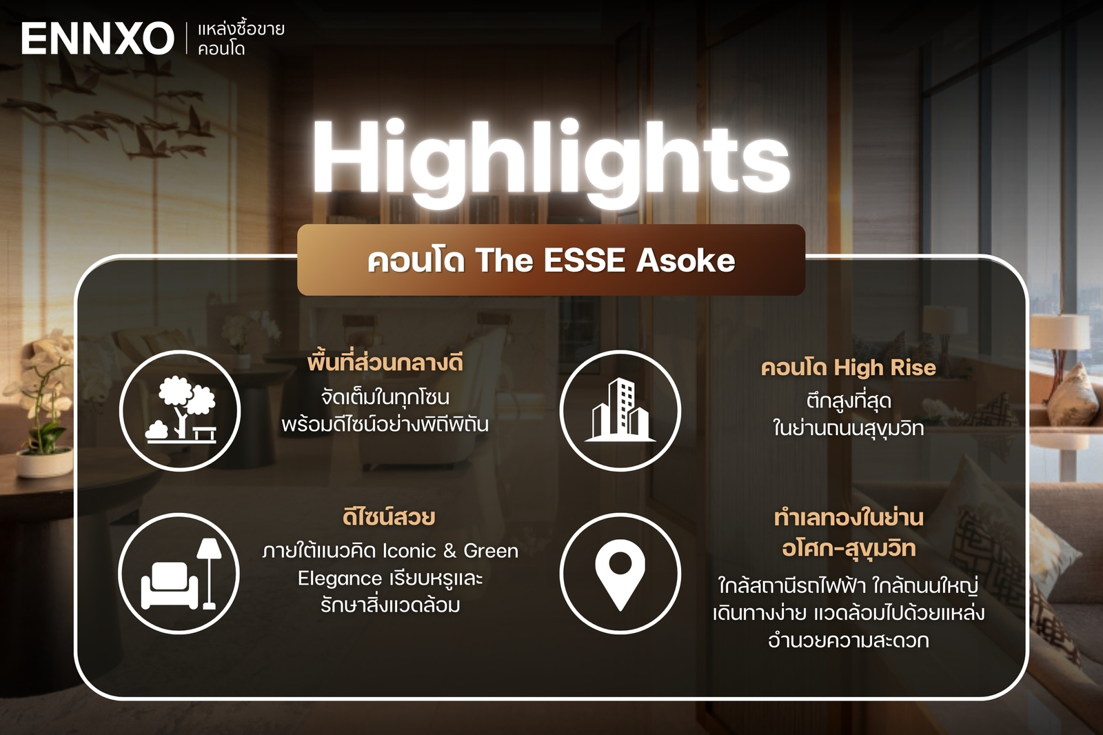 ไฮไลท์ของคอนโดดิ เอส อโศก