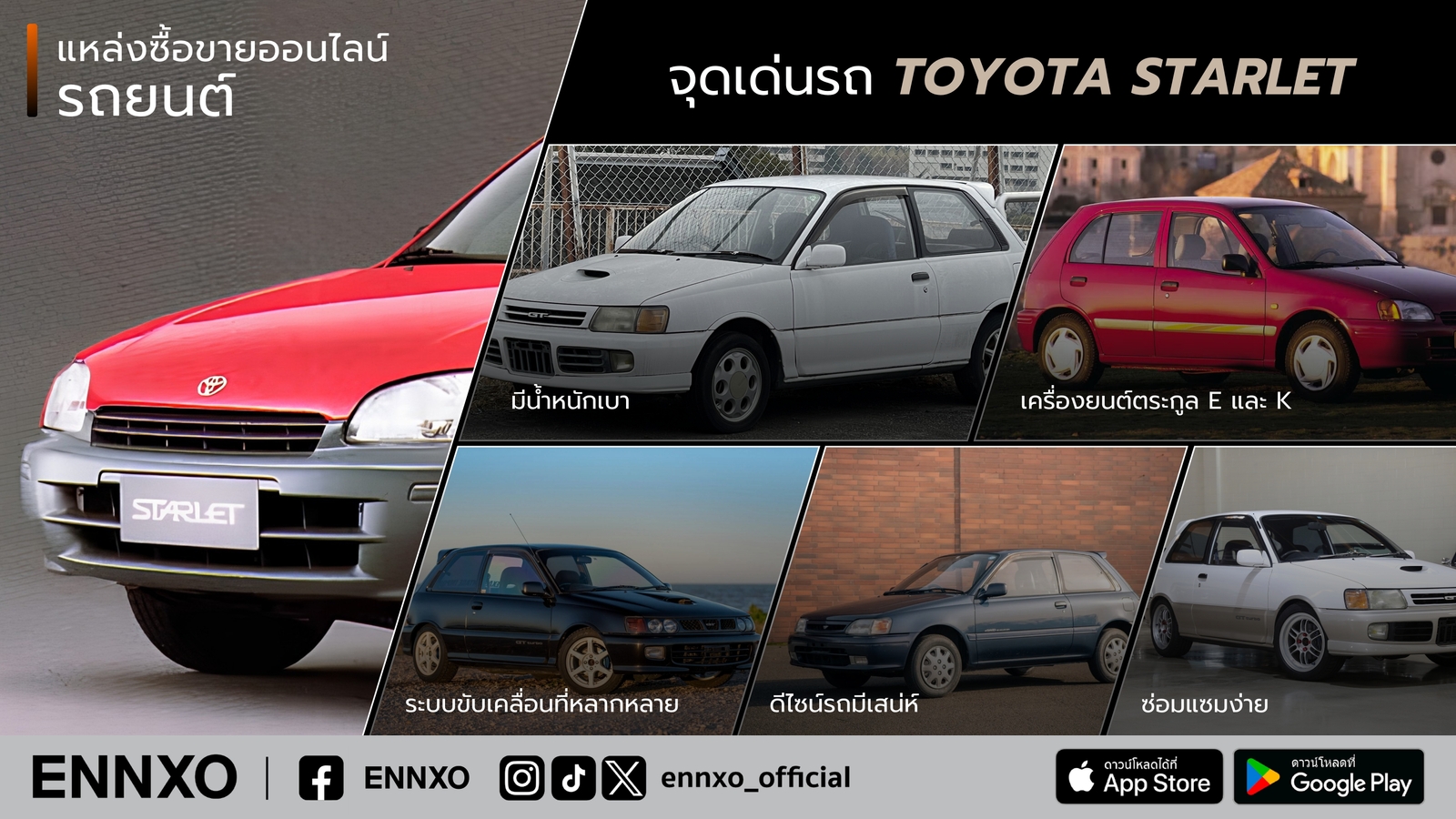 Toyota Starlet มีจุดเด่นอะไรบ้าง