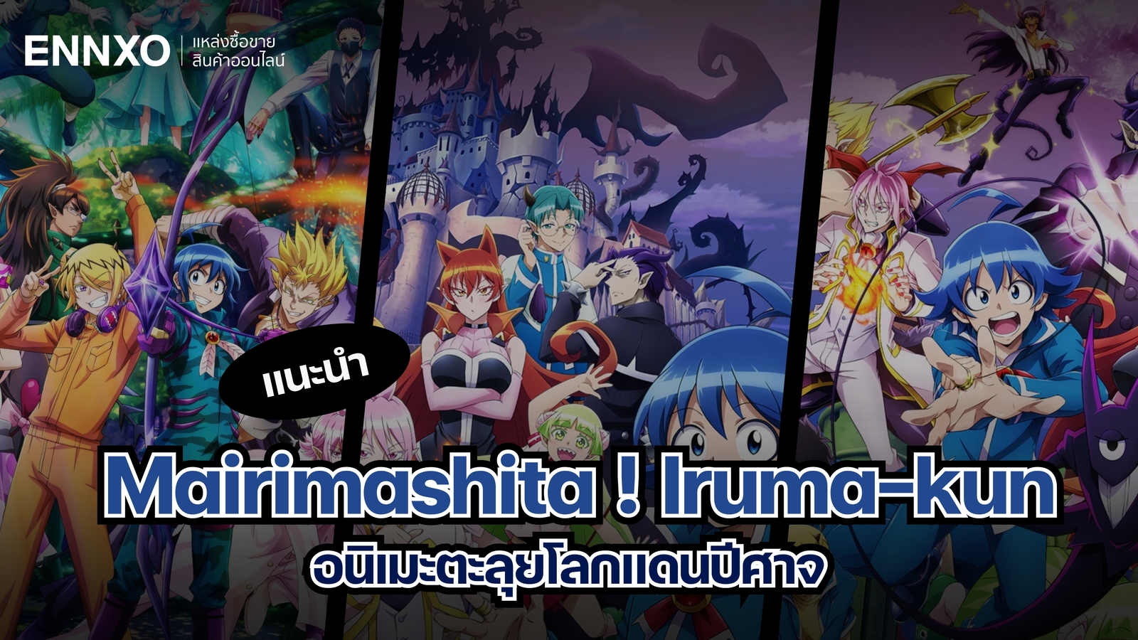 Mairimashita ! Iruma-kun ตะลุยโลกแดนปีศาจไปพร้อมกับอิรุมะคุง
