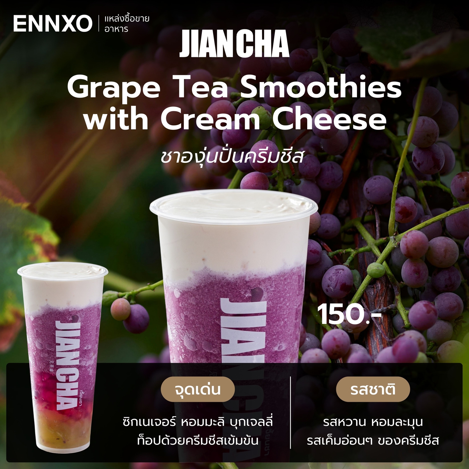 ชาองุ่นปั่นครีมชีส Jian Cha