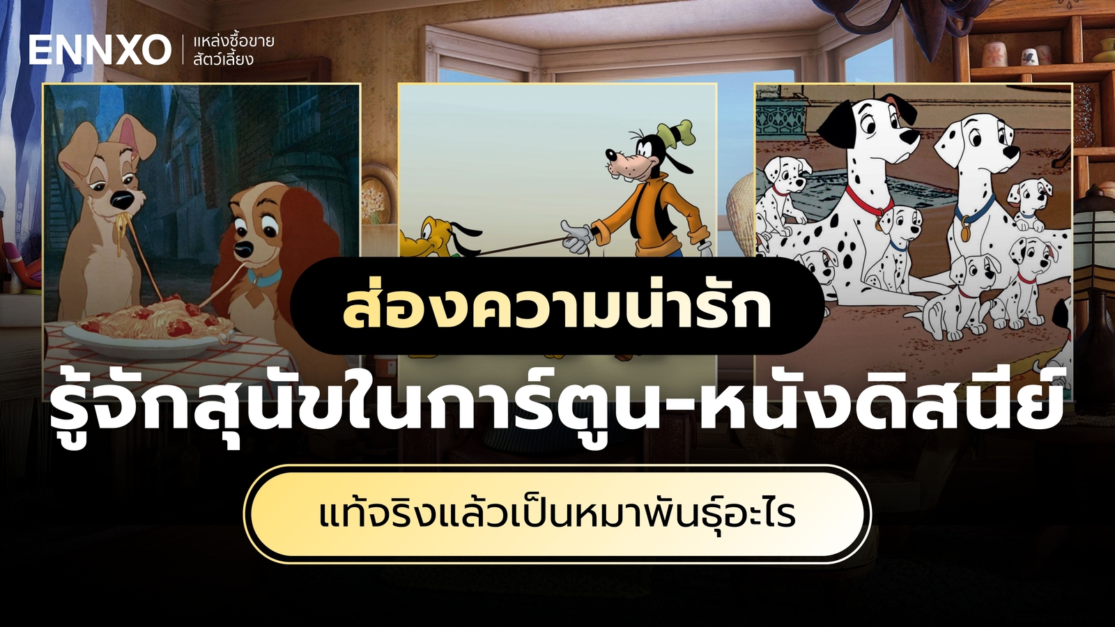 ชื่อสุนัขในหนัง-การ์ตูนดิสนีย์ มีหมาสายพันธุ์อะไรบ้าง