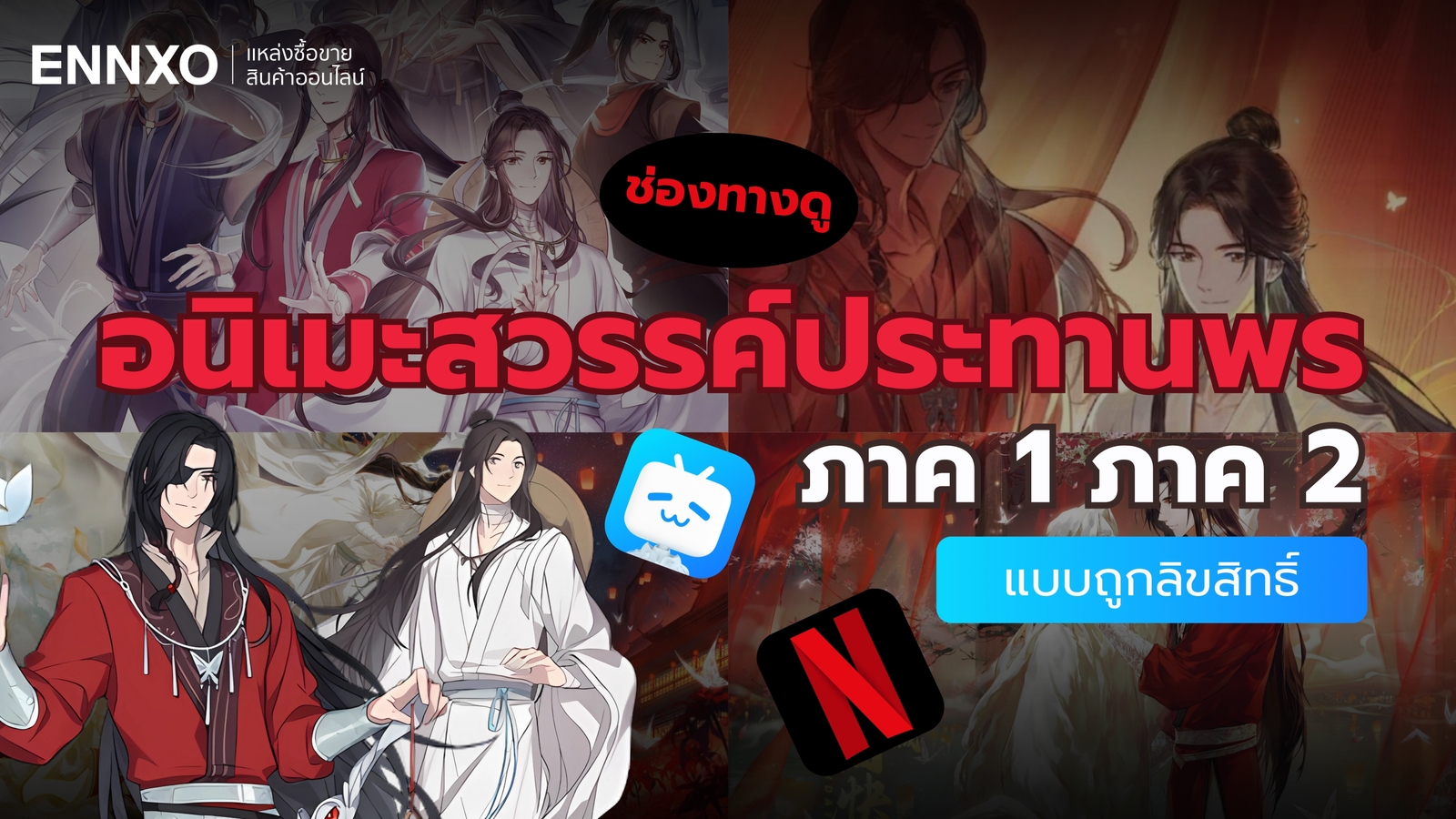 อนิเมะสวรรค์ประทานพร ภาค 1 ภาค 2 ดูถูกลิขสิทธิ์ พากย์ไทย-ซับไทย