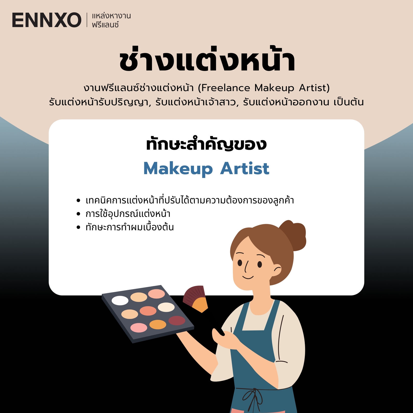 ช่างแต่งหน้าฟรีแลนซ์