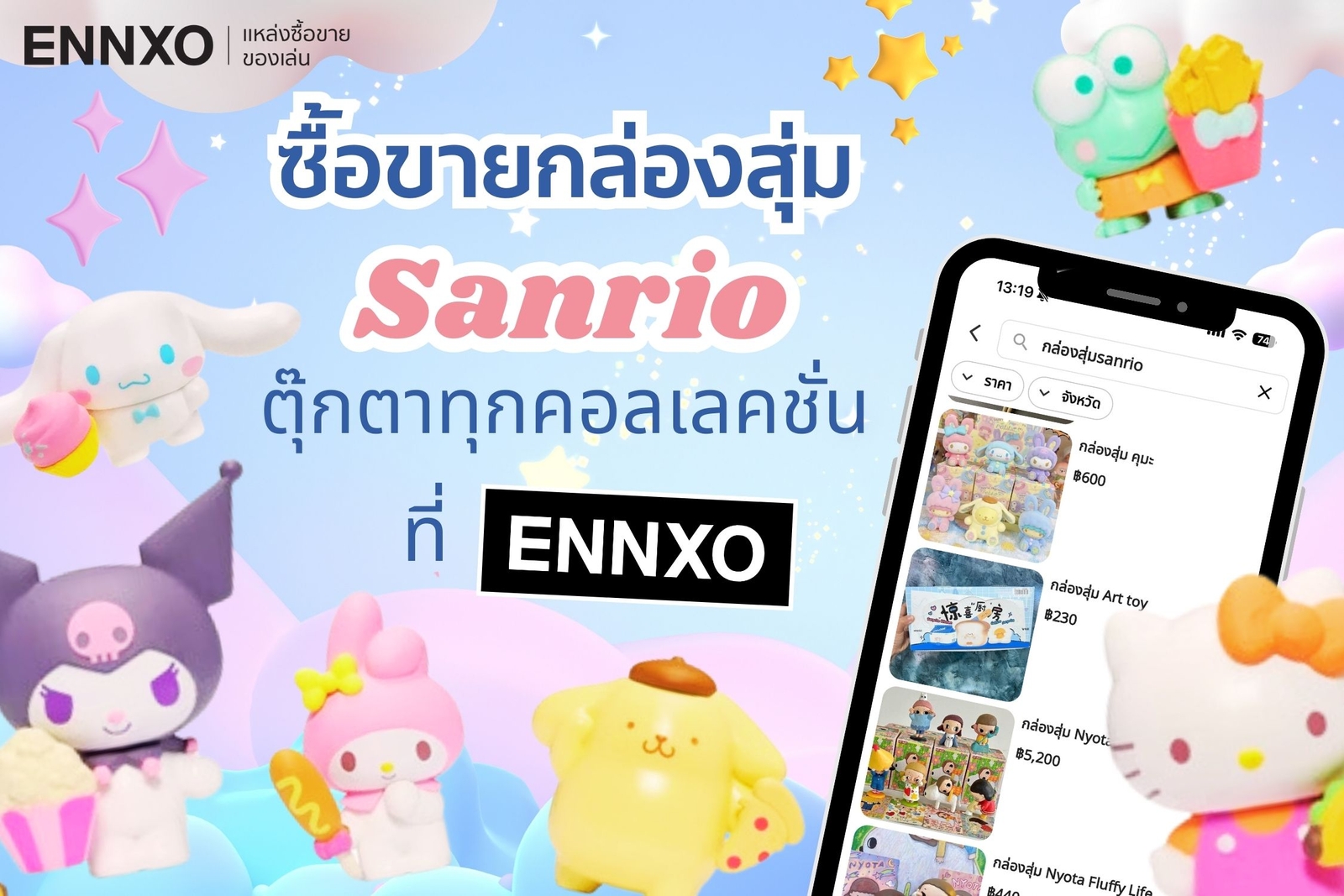 ซานริโอ้ กล่องสุ่มมีที่ตลาดซื้อขาย ennxo