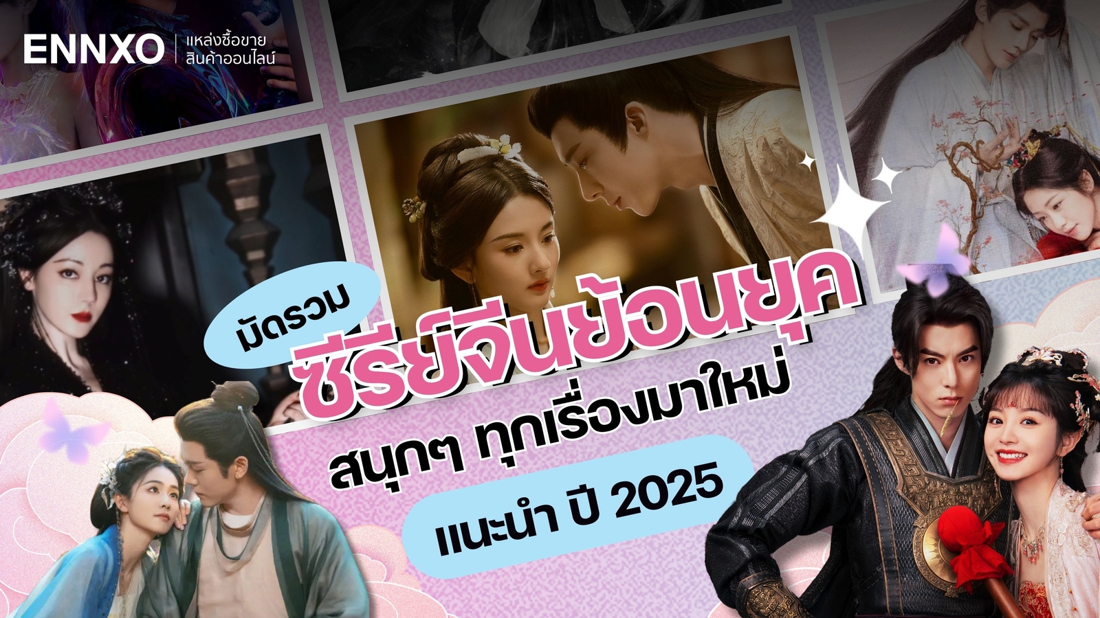 ซีรีย์จีนย้อนยุค พากย์ไทย เรื่องมาใหม่ แนะนำ ปี 2025 ดูสนุกๆ ทั้งหมด