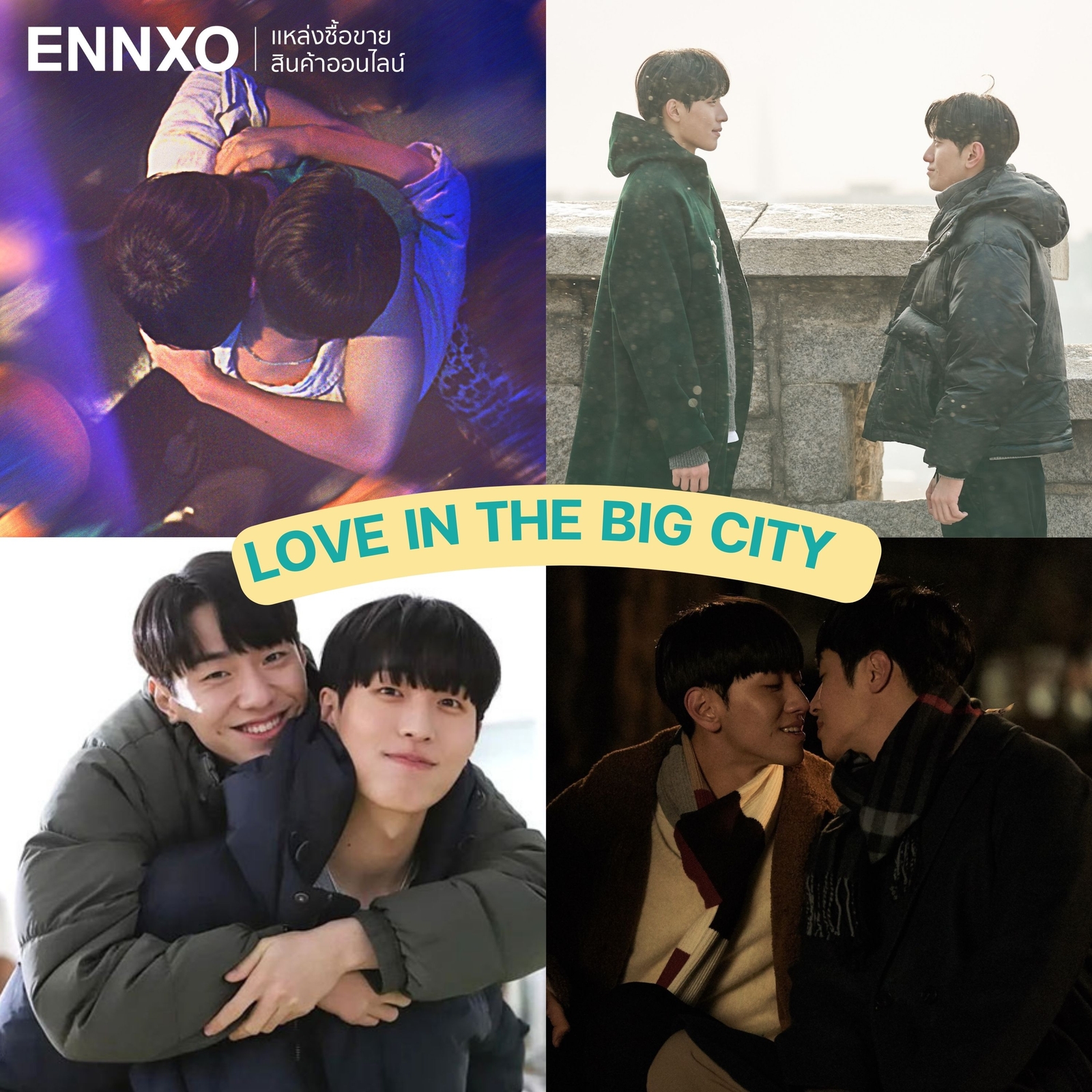 ซีรีส์วายเกาหลี love in the big city