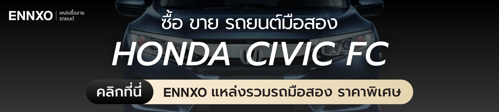 ซื้อ Civic FC มือสอง ราคาถูก เจ้าของขายเองที่ ENNXO