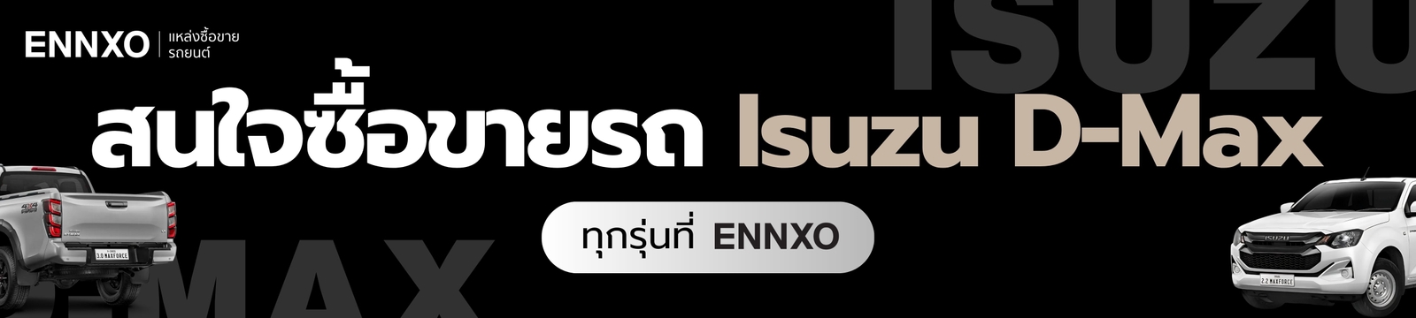 ซื้อ-isuzu-d-max-เจ้าของขายเอง-ทุกรุ่น