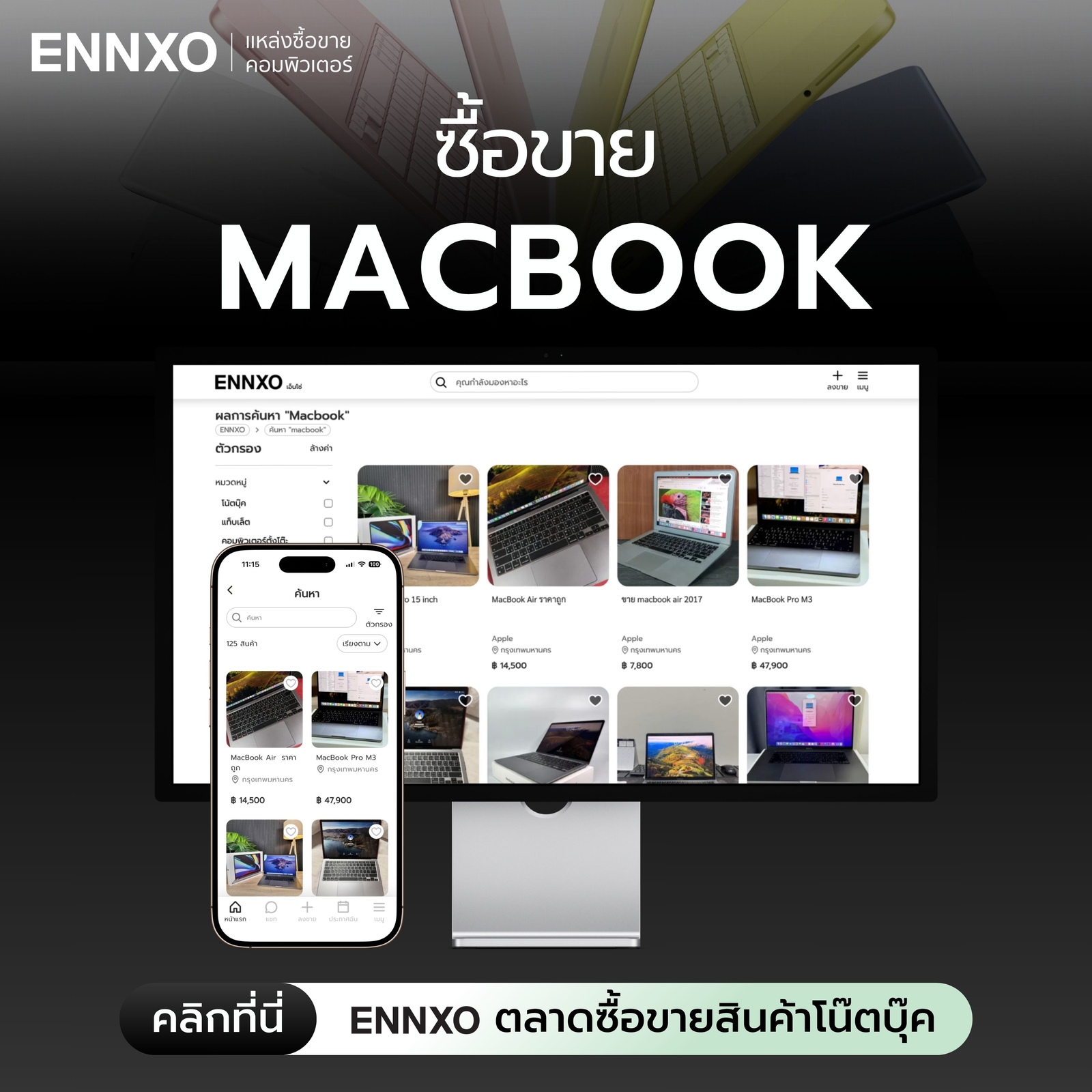ซื้อ Macbook มือสอง ราคาถูกที่ ENNXO