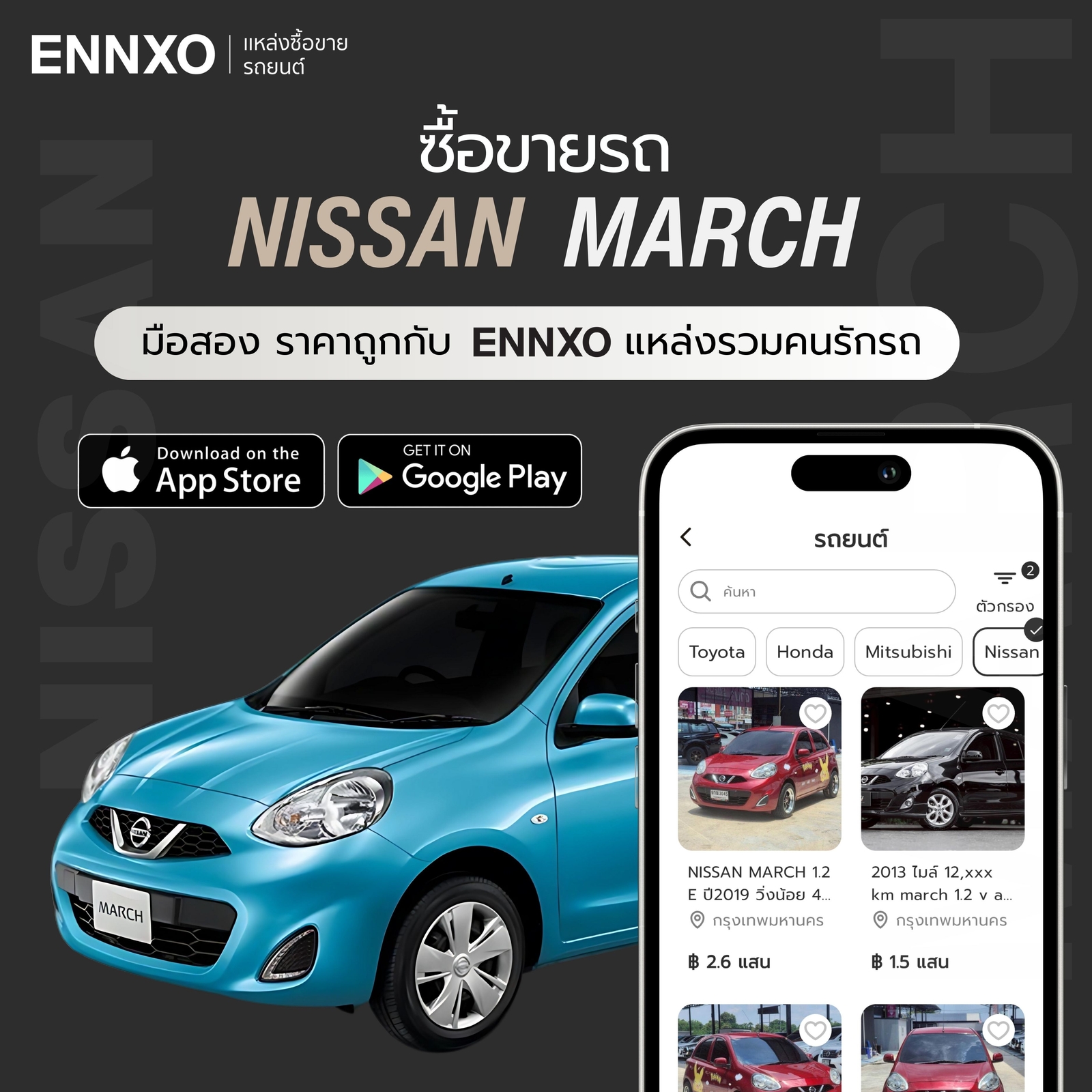 ซื้อ Nissan March ราคาถูก ที่ ENNXO