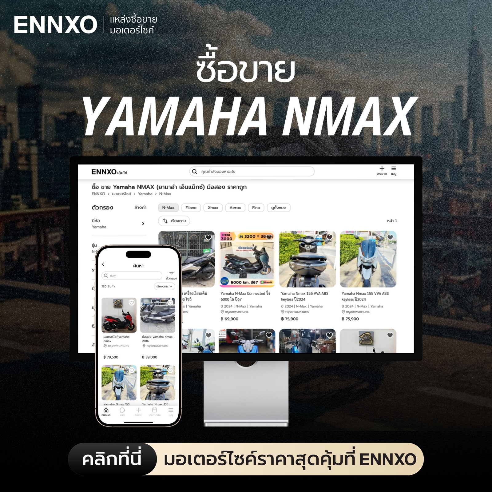 ซื้อ Yamaha NMAX ตัวใหม่ มือสอง ราคาถูกที่ ENNXO