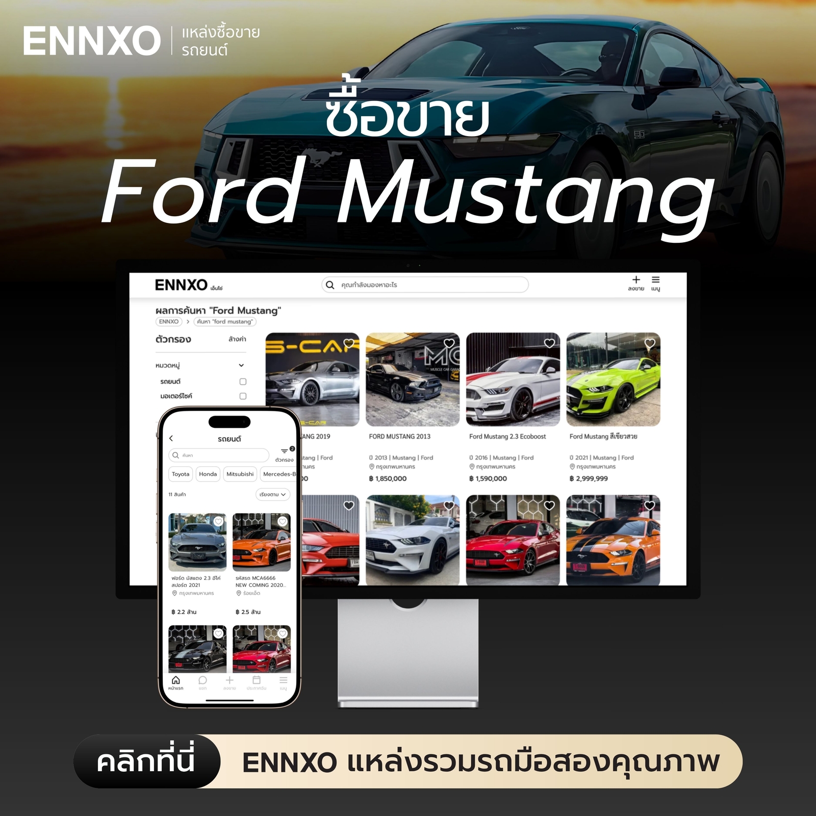 ซื้อ ขาย Ford Mustang มือสองที่ ENNXO