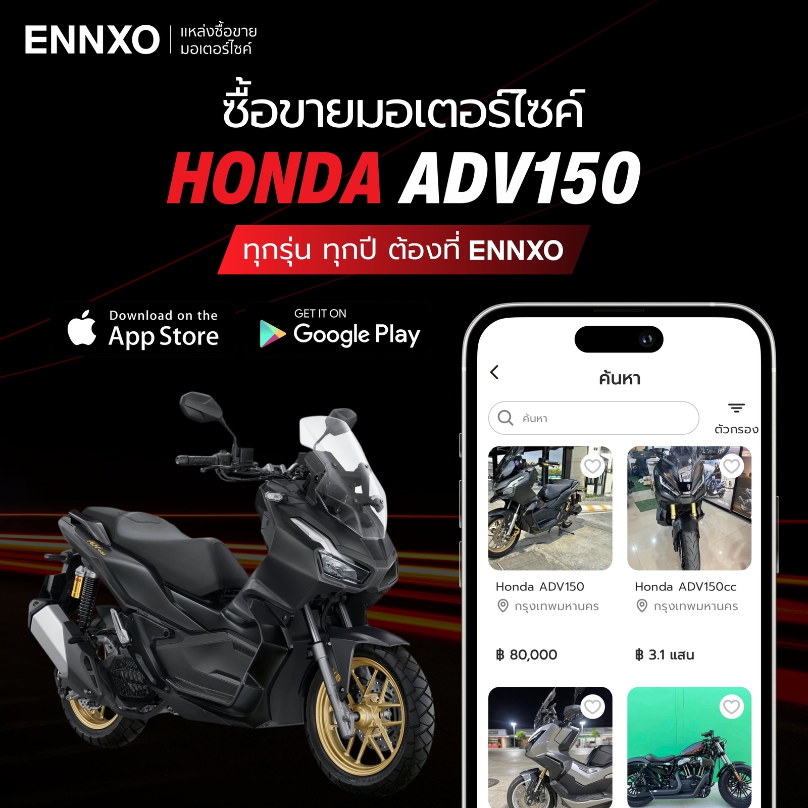 ซื้อ ขาย Honda ADV150 ราคาถูก ทุกรุ่นที่ ENNXO