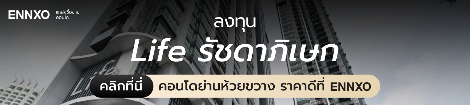 ซื้อ-ขาย-life-รัชดาภิเษก-ราคาดี