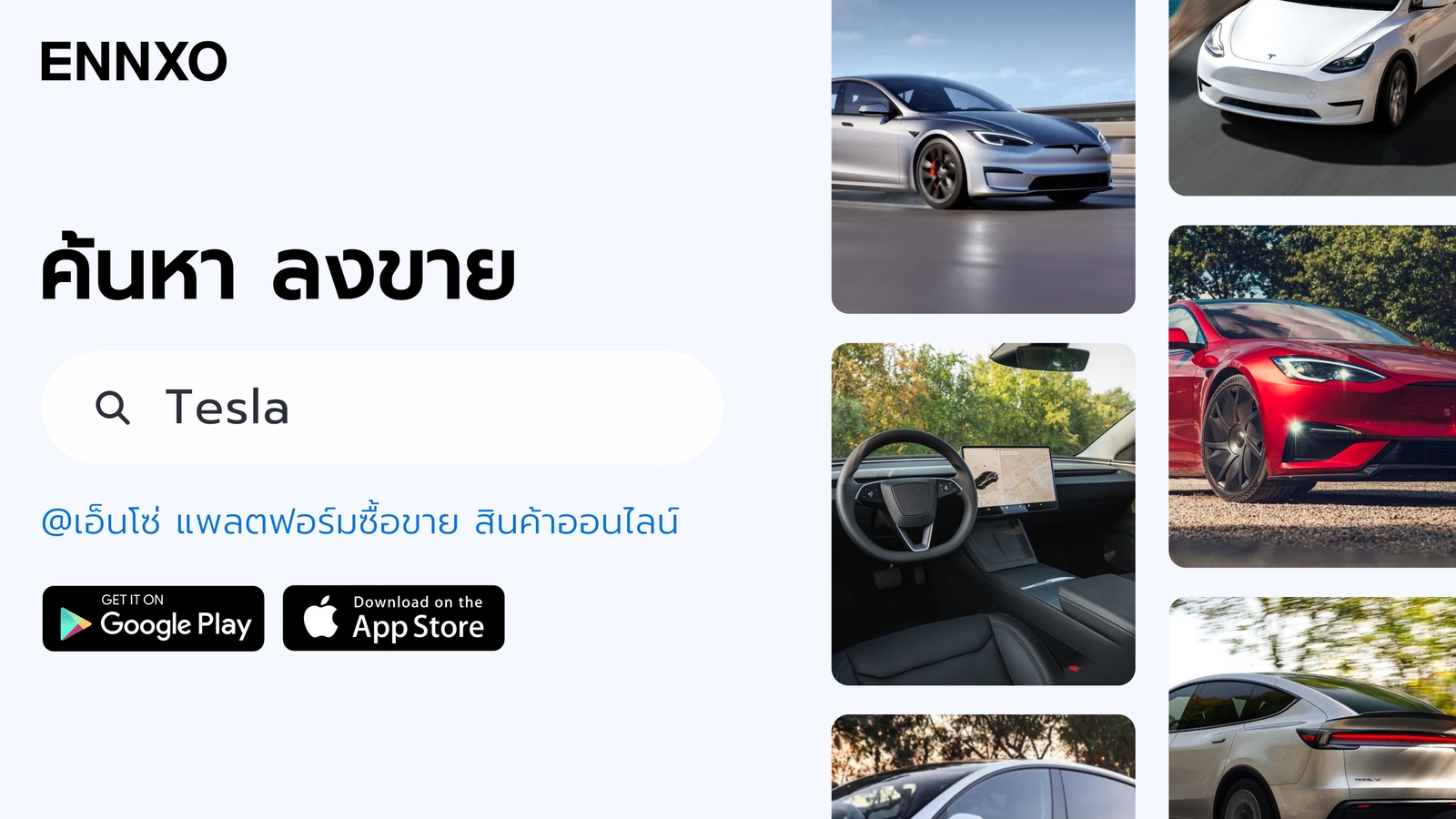 ซื้อ ขาย Tesla มือสอง ราคาถูกที่ ENNXO