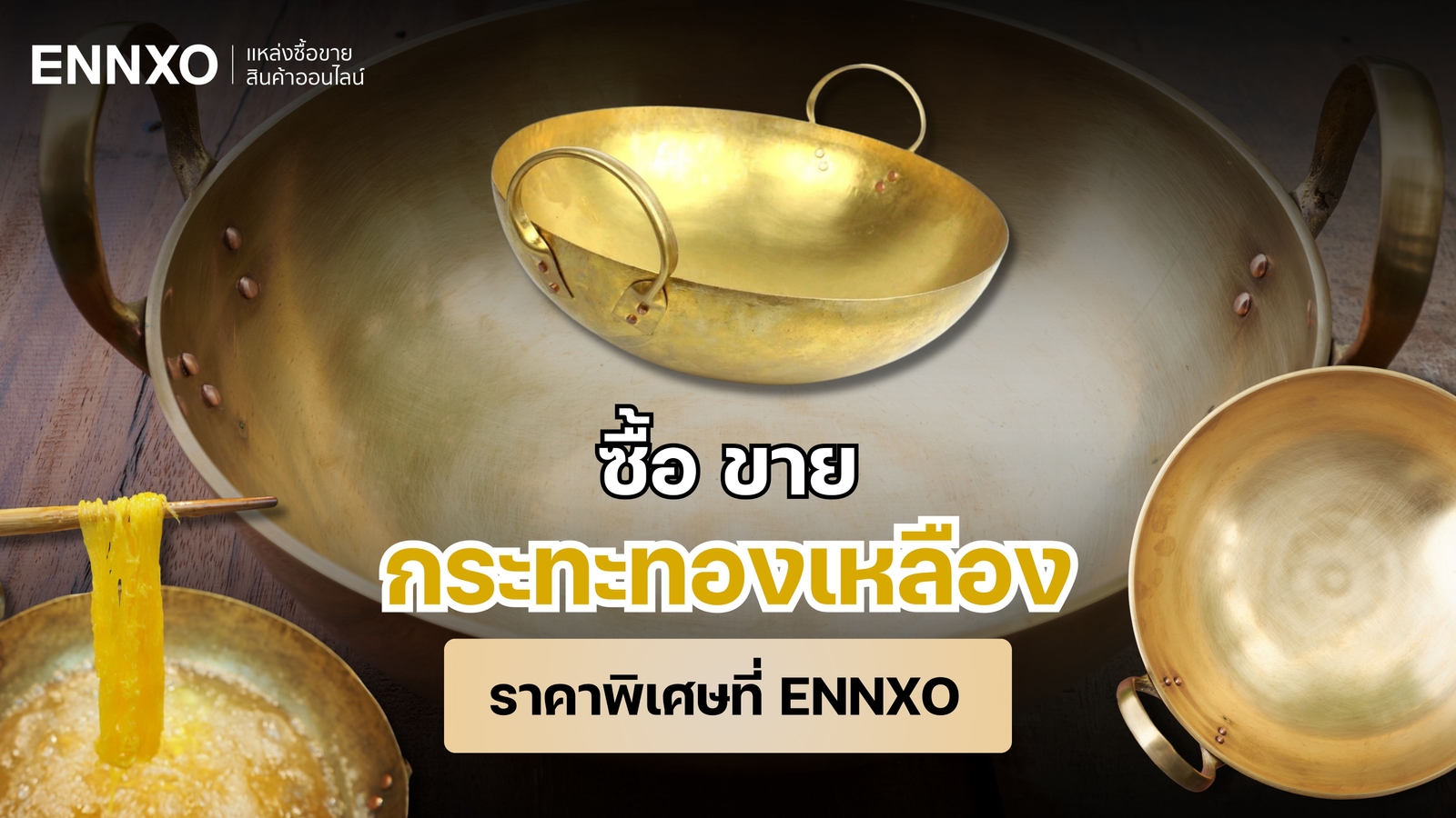 กระทะทองเหลืองแท้ ราคาถูก