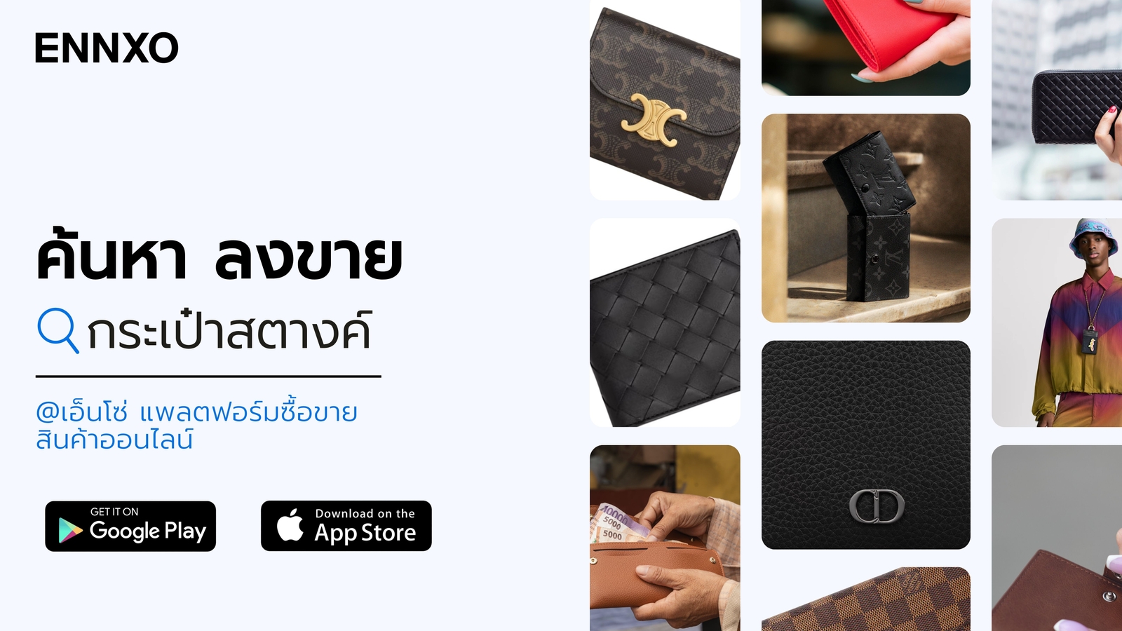 ซื้อ ขาย กระเป๋าสตางค์ แบรนด์ เสริมดวง ราคาถูกที่ ENNXO