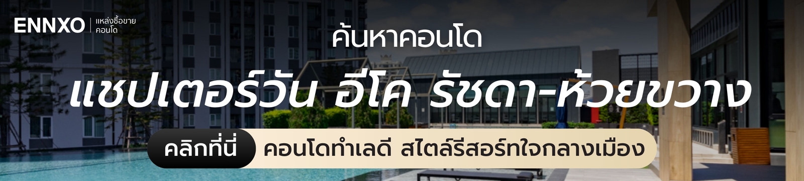 ซื้อ ขาย คอนโด แชปเตอร์วัน อีโค รัชดา-ห้วยขวาง