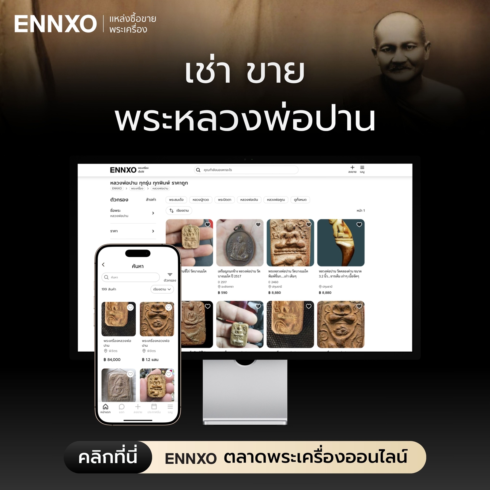 ซื้อ ขาย พระหลวงพ่อปาน ของแท้ที่ ENNXO