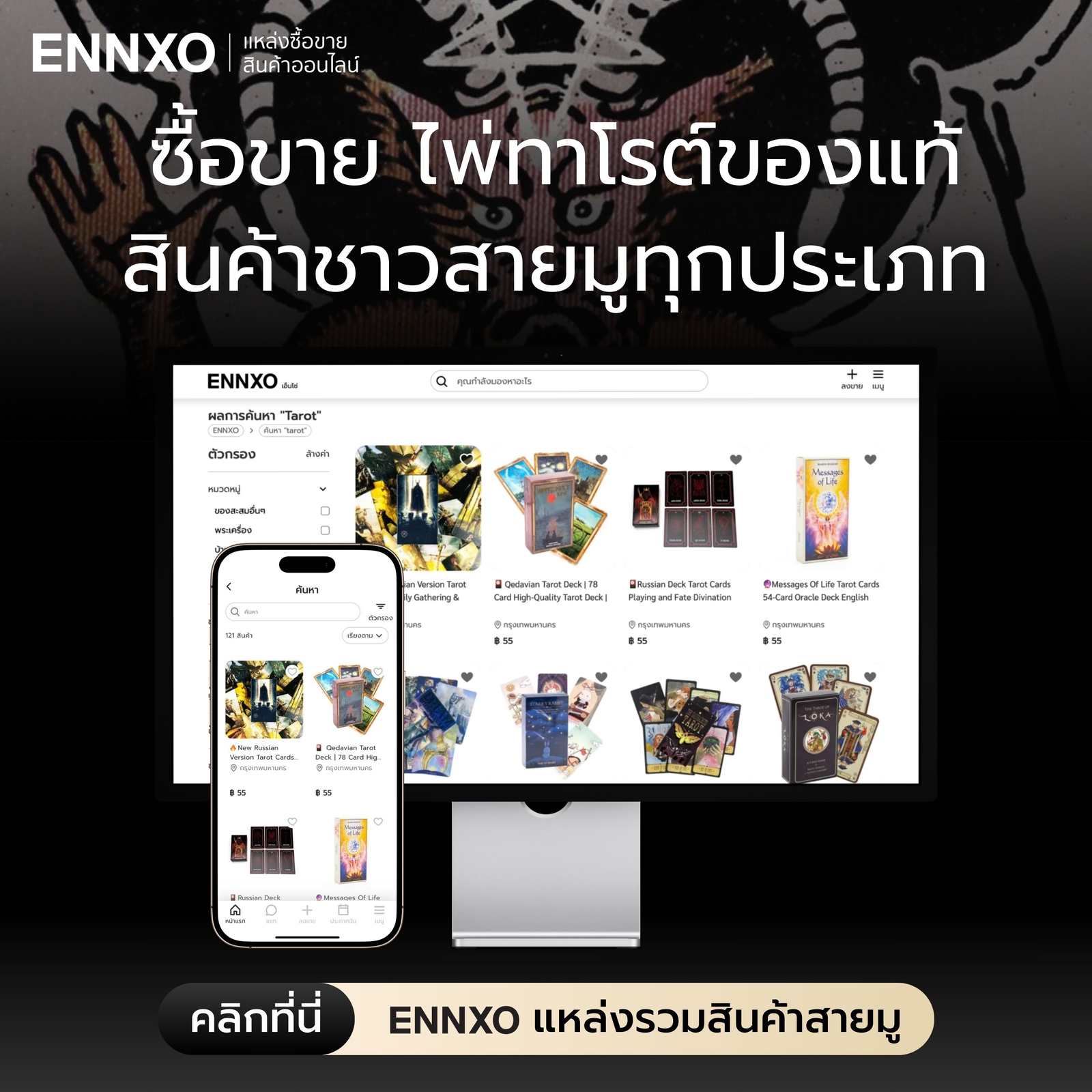 ซื้อ ขาย สินค้าสายมูที่ ENNXO