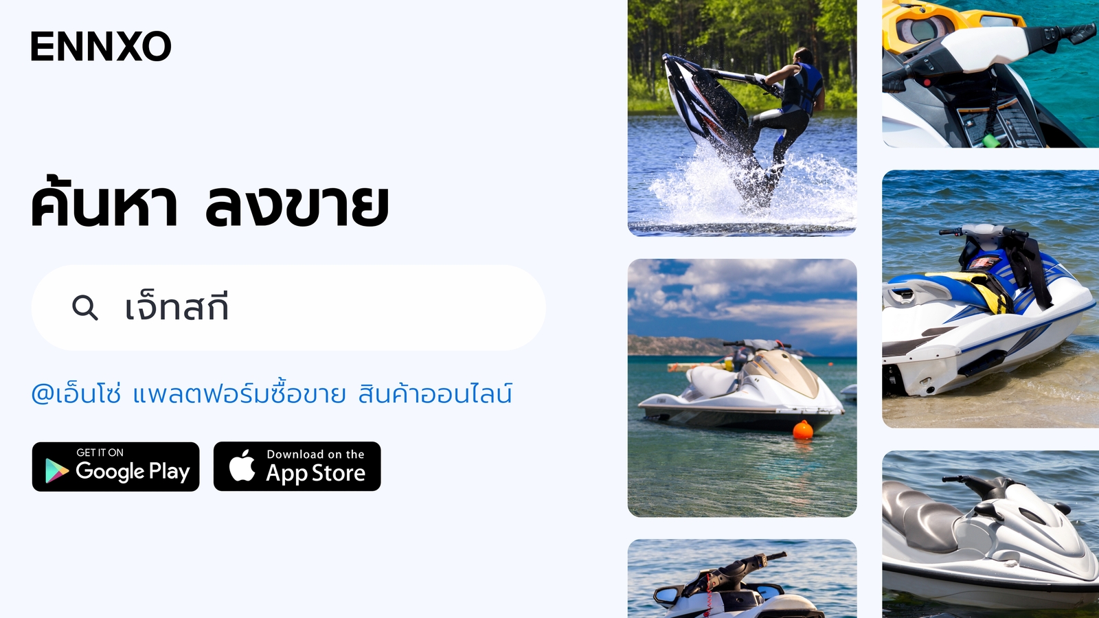 ENNXO ตลาดซื้อขายเจ็ทสกี มือสอง ราคาถูก