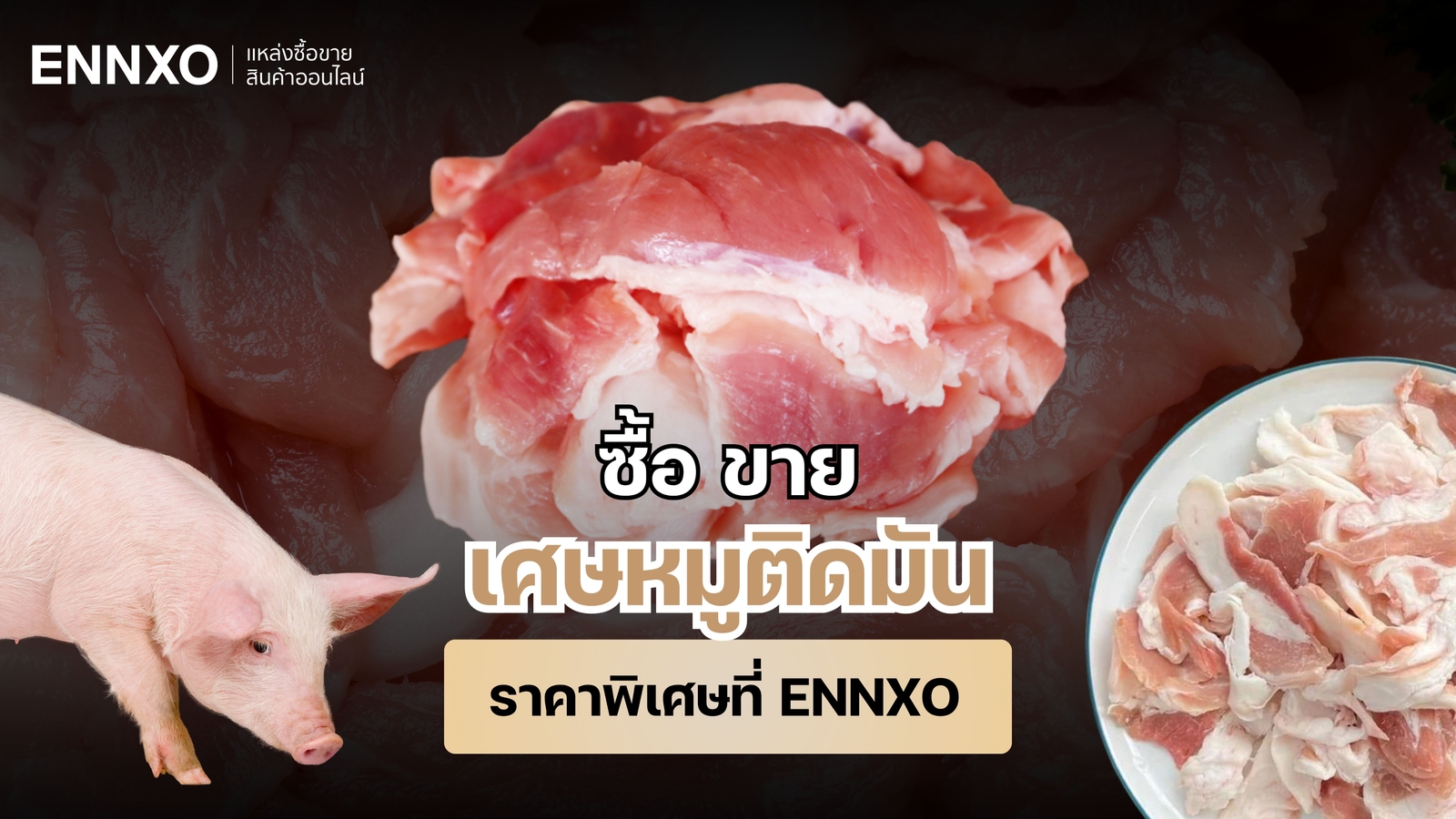ENNXO ตลาดซื้อขายเศษหมูติดมัน ราคาถูก