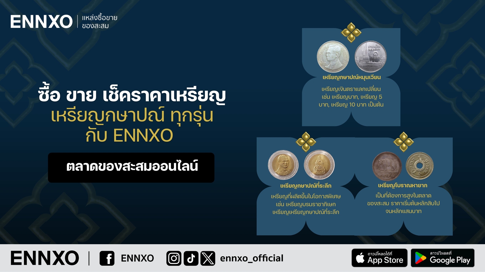 ซื้อ-ขาย-เหรียญกษาปณ์-ราคาล่าสุด