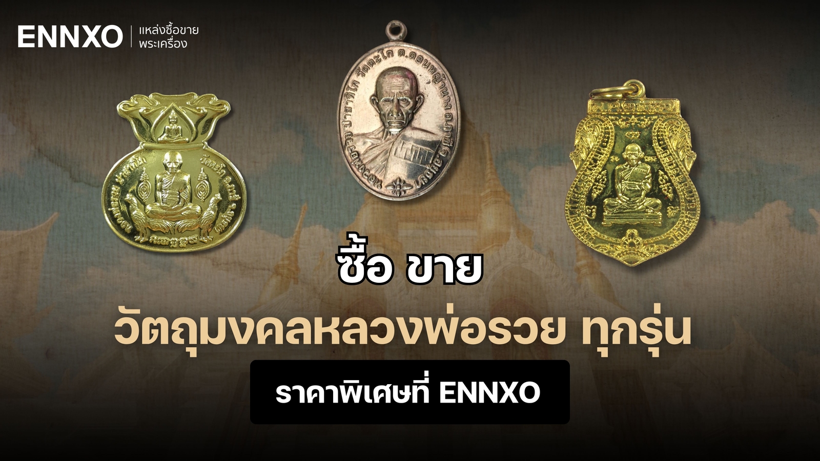 ซื้อ ขาย เหรียญหลวงพ่อรวย ทุกรุ่น หายาก ที่ ENNXO