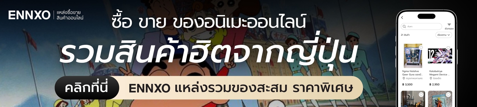 ซื้อ ขายสินค้าอนิเมะออนไลน์ที่ ENNXO