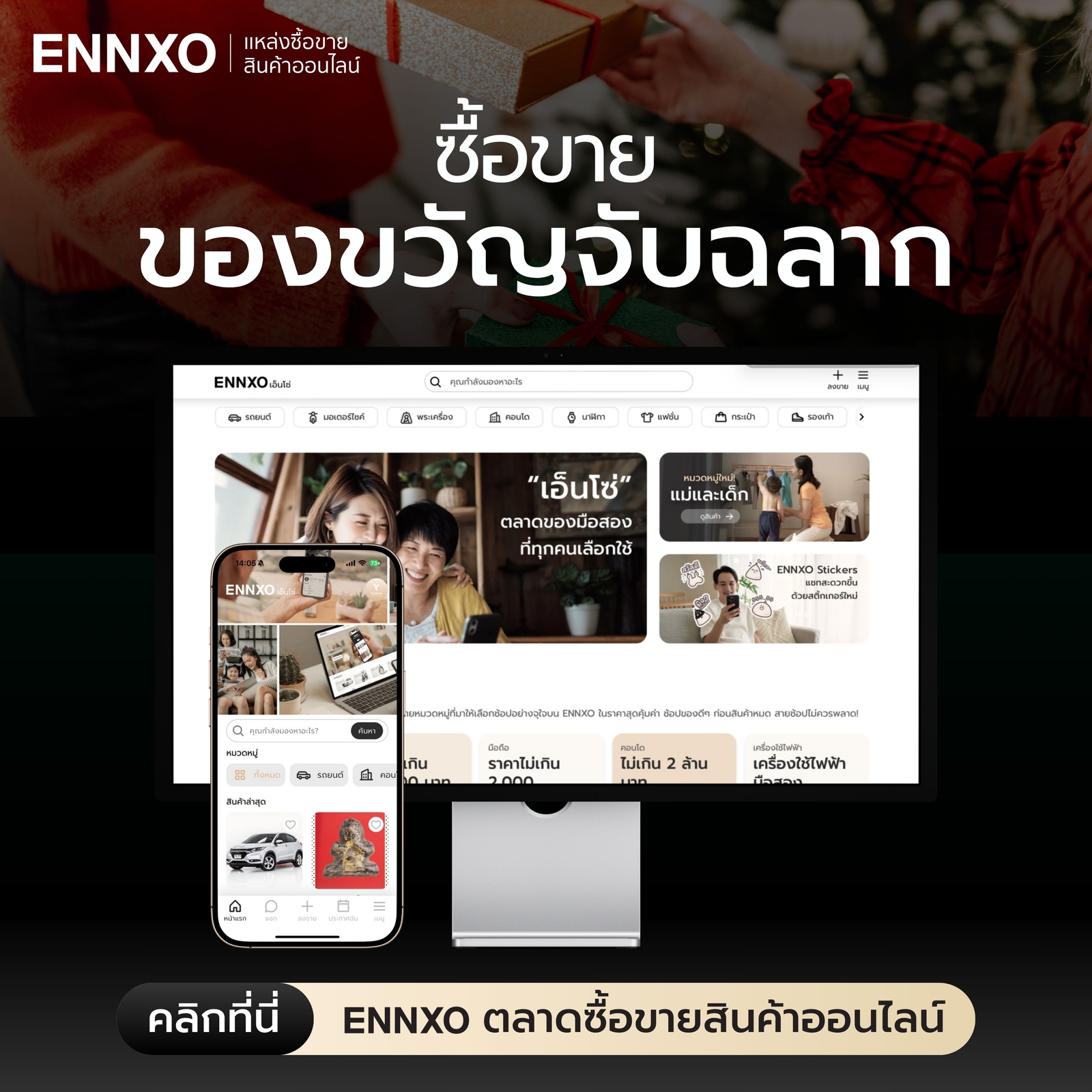 ซื้อ สินค้าจับฉลากออนไลน์ ราคาถูกที่ ENNXO