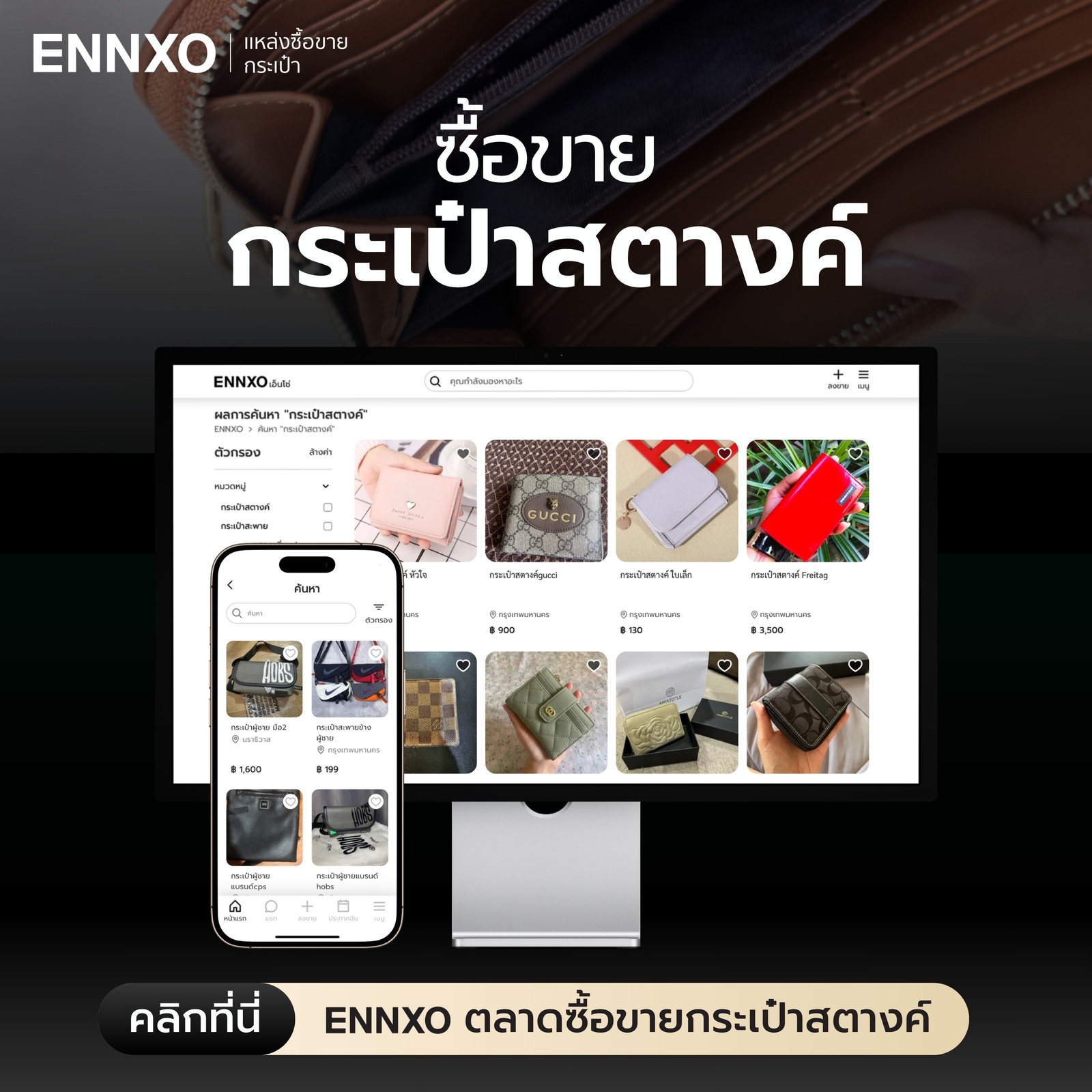 ซื้อกระเป๋าสตางค์ แบรนด์แท้มือสอง ราคาถูกที่ ENNXO