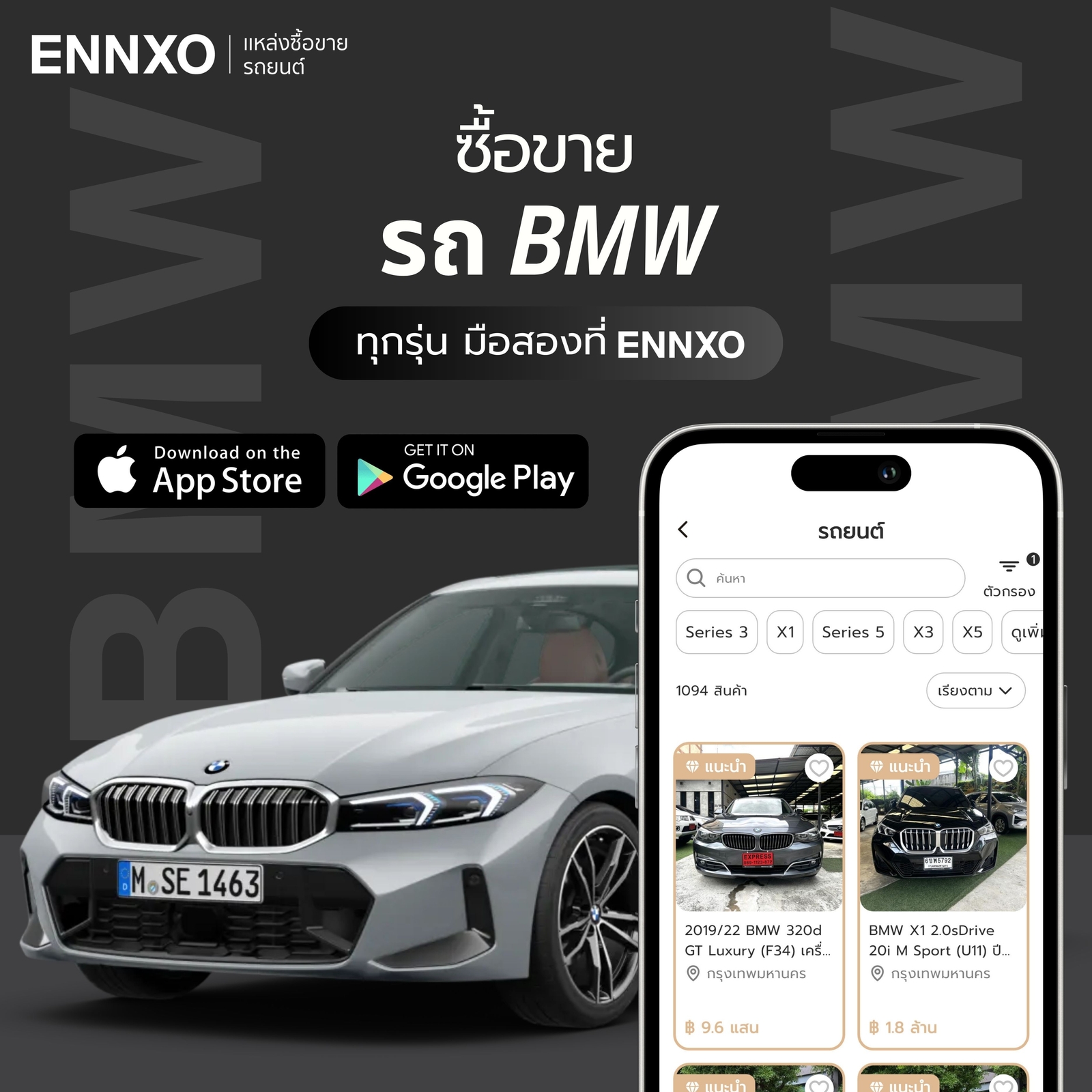ซื้อขาย BMW มือสอง ทุกรุ่นที่ ENNXO