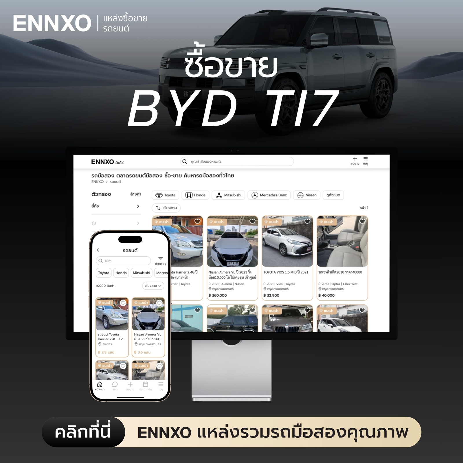 ซื้อขายรถไฟฟ้า BYD ราคาถูกได้ที่ ENNXO