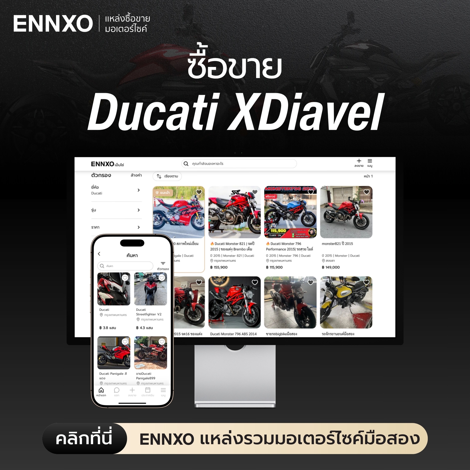 ซื้อขาย Ducati XDiavel มือสอง ราคาถูกที่ ENNXO