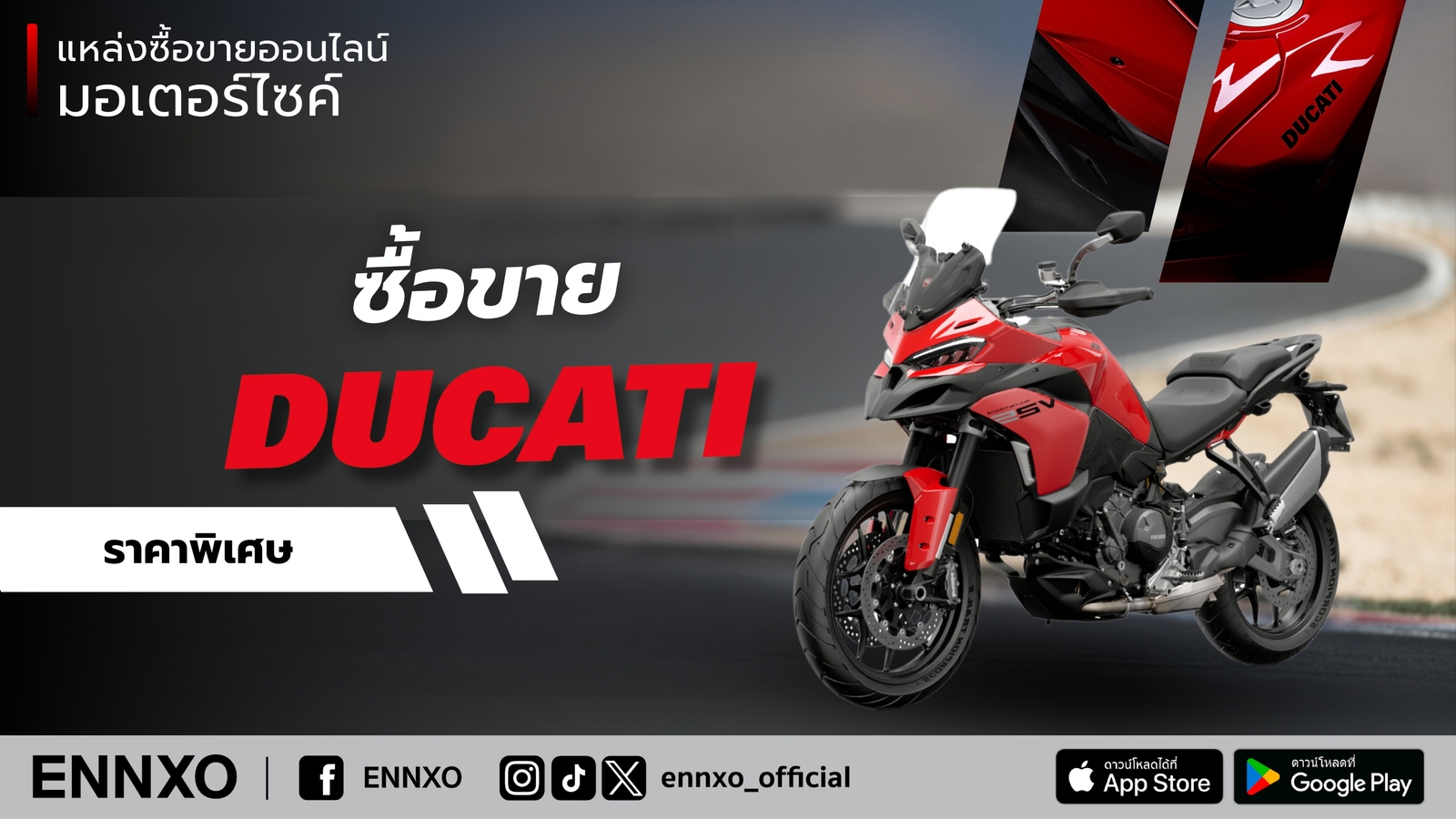 ตลาดซื้อขาย Ducati มือสอง ราคาถูก