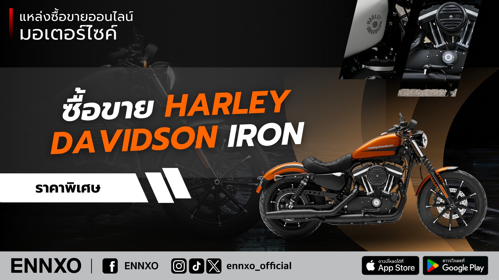 ตลาดซื้อขาย Harley Davidson Iron มือสอง ทุกรุ่น