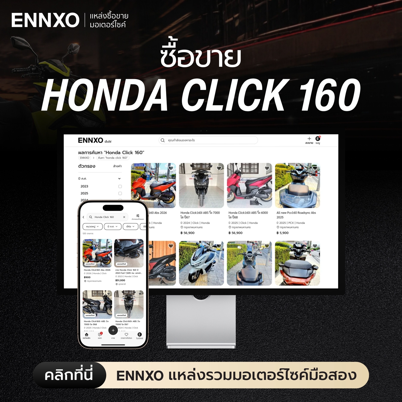 ENNXO ตลาดซื้อขายฮอนด้า คลิก มือสอง
