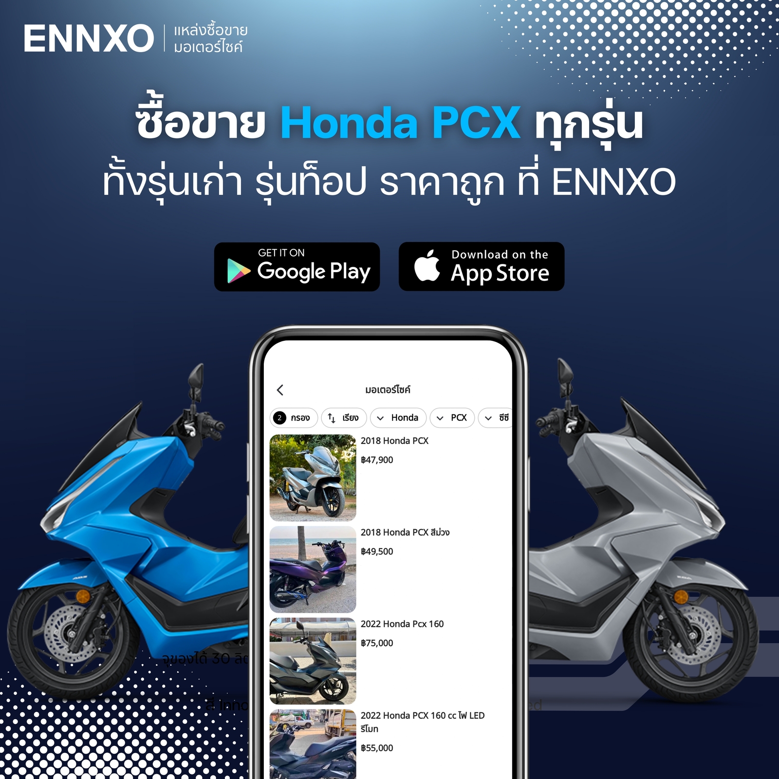 ENNXO แหล่งซื้อขายมอเตอร์ไซค์ออนไลน์