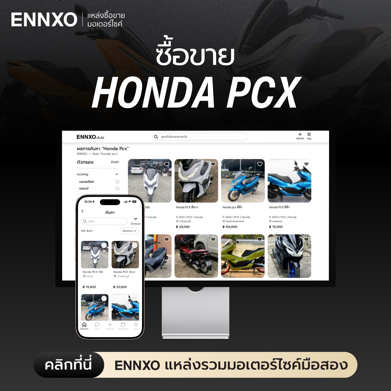 ENNXO ตลาดซื้อขาย Honda PCX มือสอง ทุกรุ่น