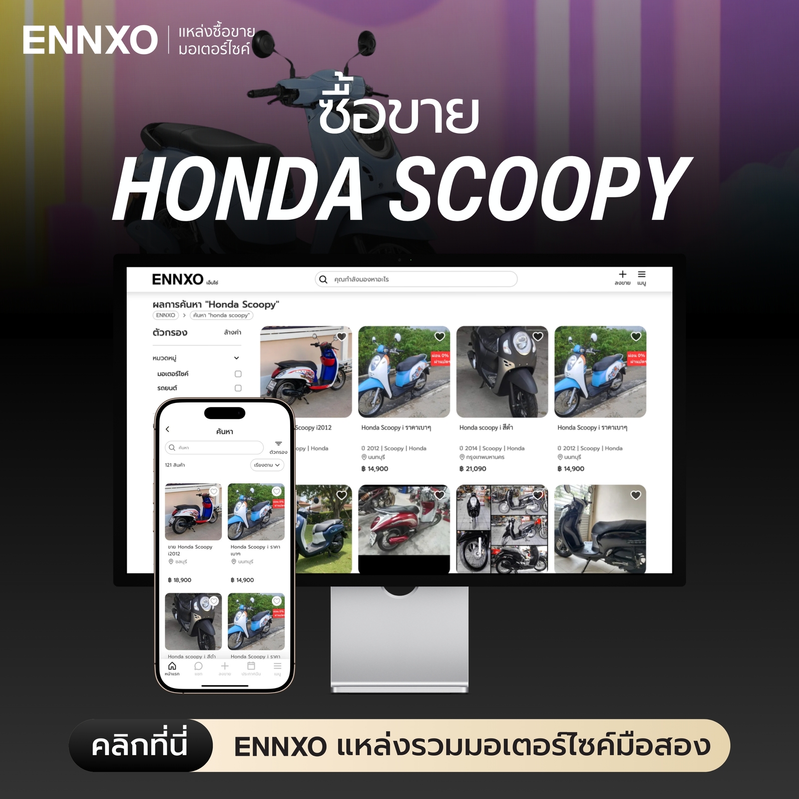 ตลาดซื้อขาย Honda Scoopy มือสอง ทุกรุ่น ที่ ENNXO