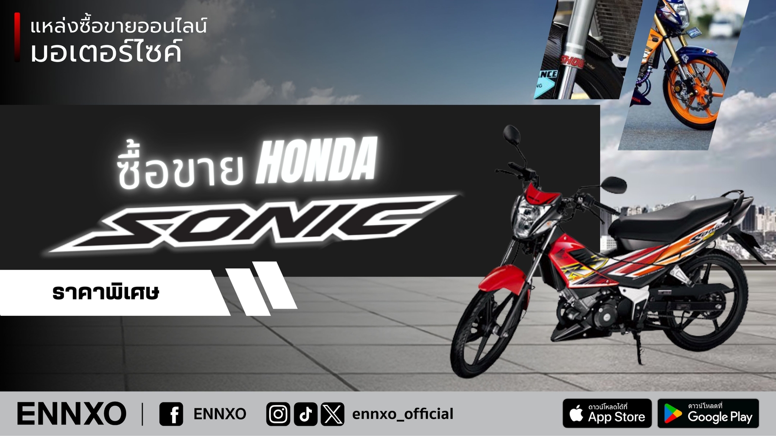 ซื้อขาย Honda Sonic มือสอง ราคาถูก