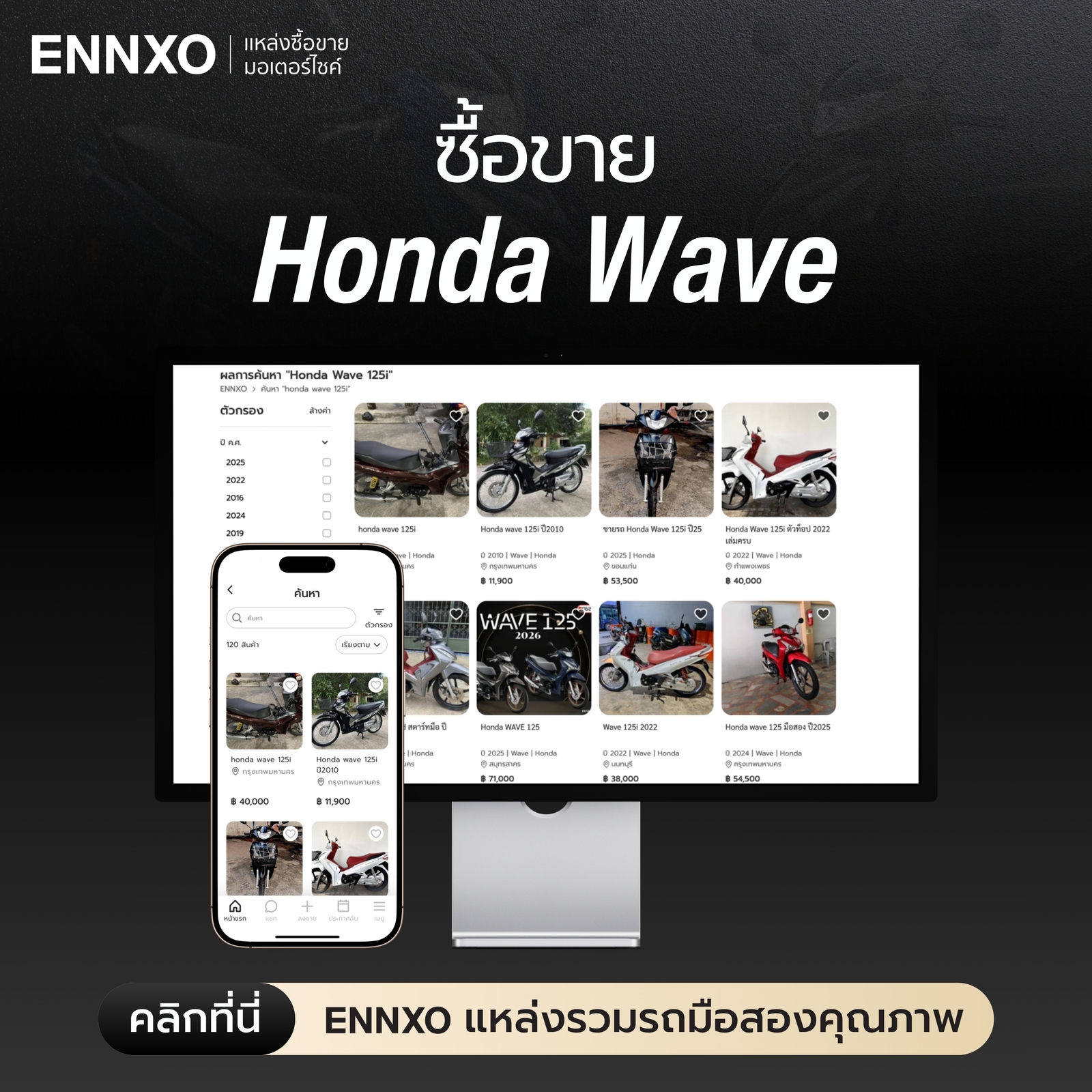 ซื้อขาย Honda Wave ตัวเก่า ตัวใหม่ ที่ ENNXO