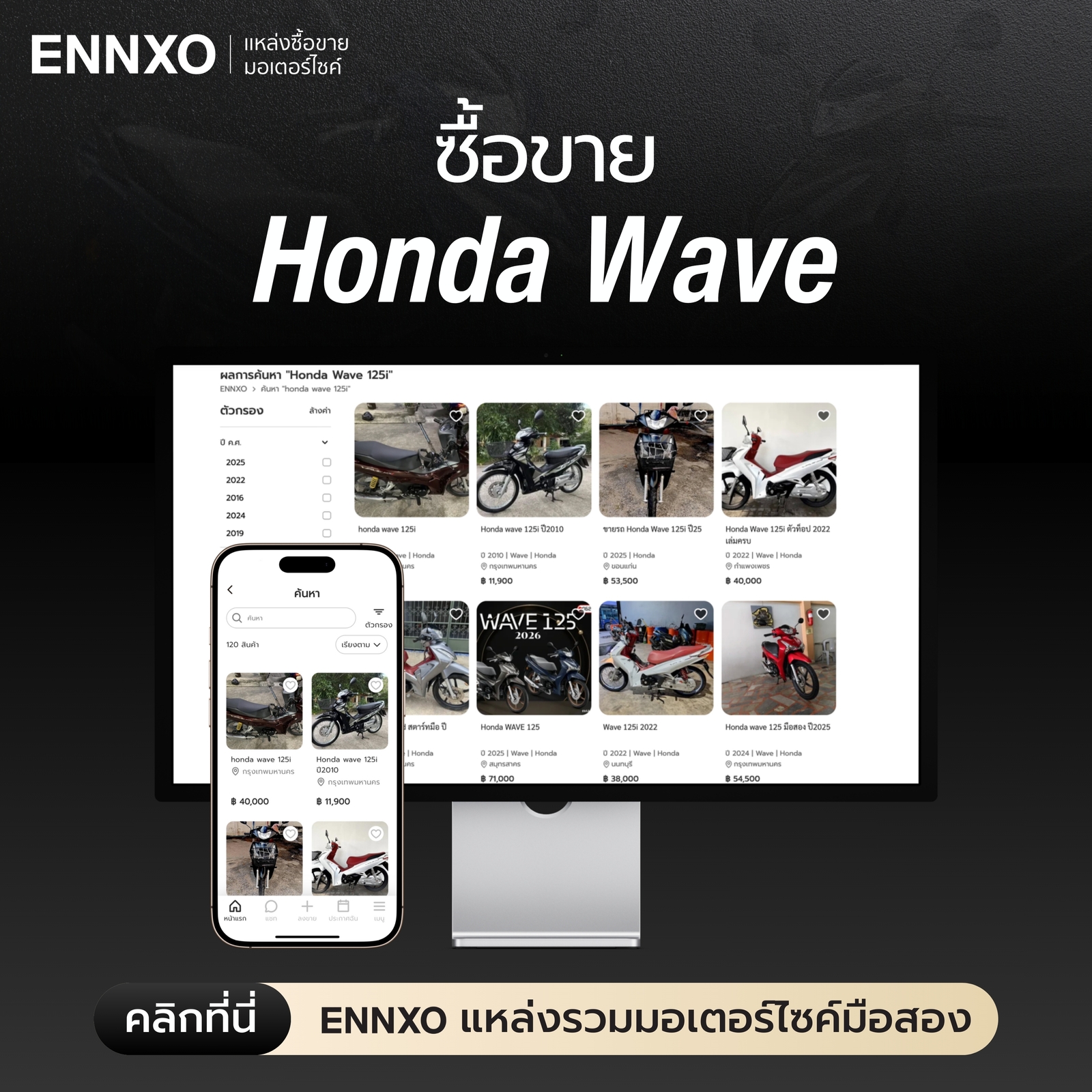 ENNXO ตลาดซื้อขายฮอนด้า เวฟ มือสอง