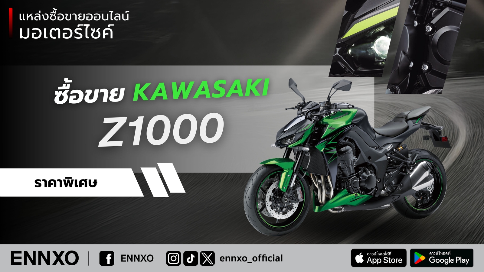ตลาดซื้อขาย Kawasaki Z1000 ราคาถูก ENNXO