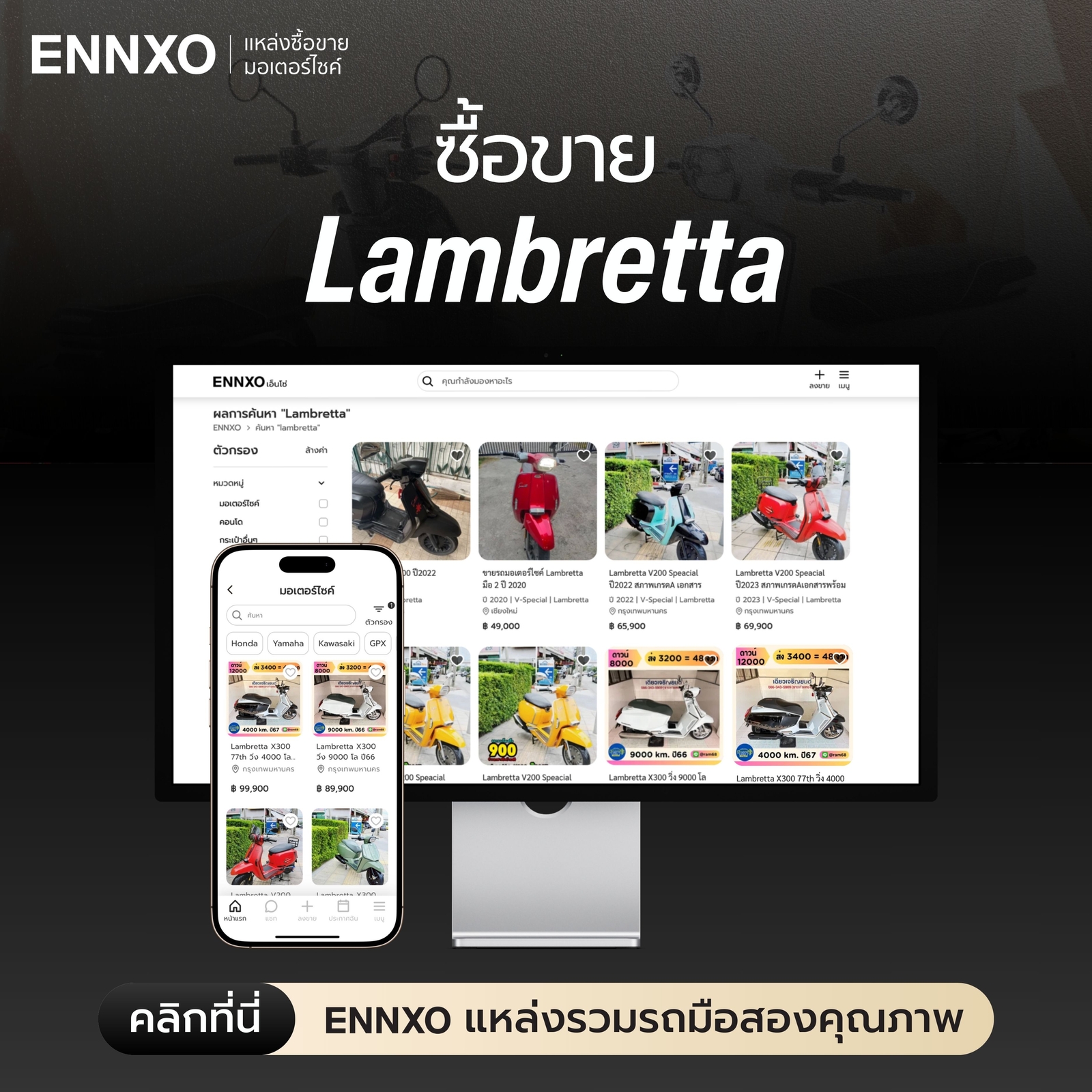 ซื้อขาย Lambretta J200 ทุกรุ่นที่ ENNXO